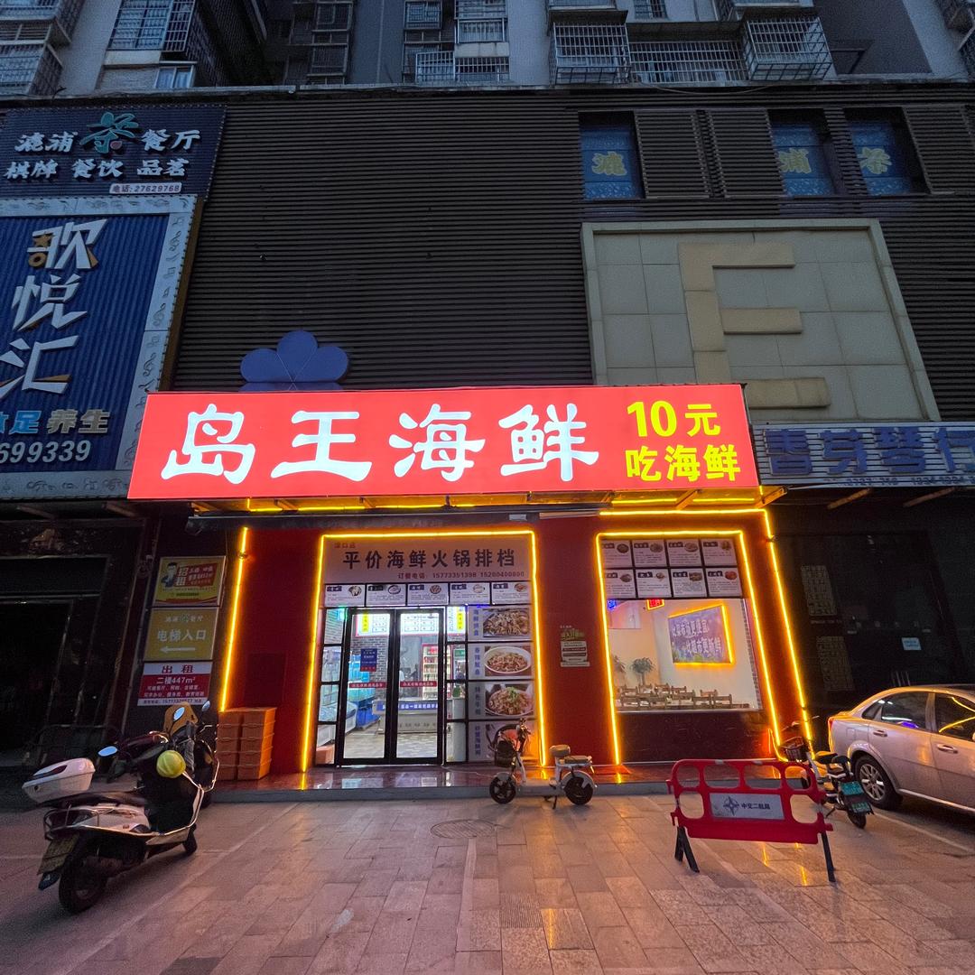 岛王海鲜10元吃火锅