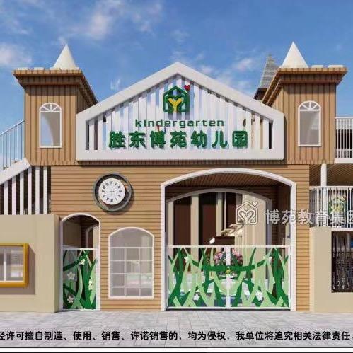濮阳胜东博苑幼儿园