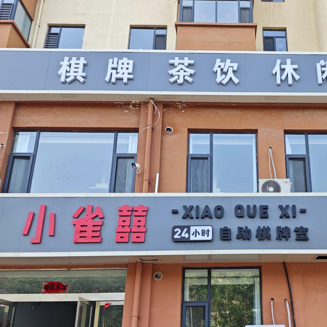 小雀囍24h自助棋牌室