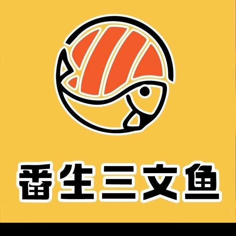 番生三文鱼（河田店）