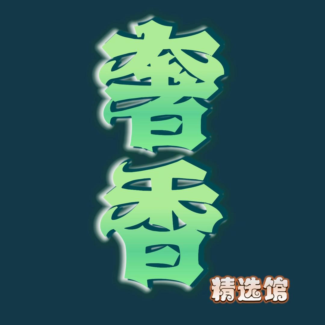 奢香精选