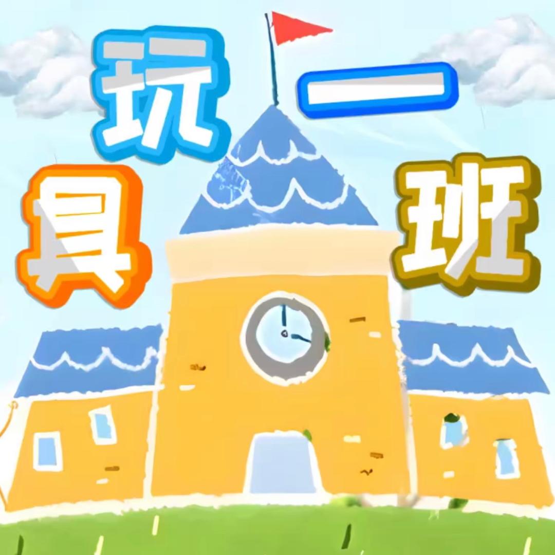 玩具一班