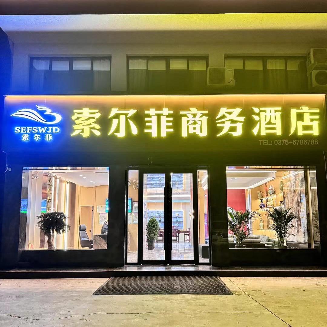汝州市索尔菲商务酒店