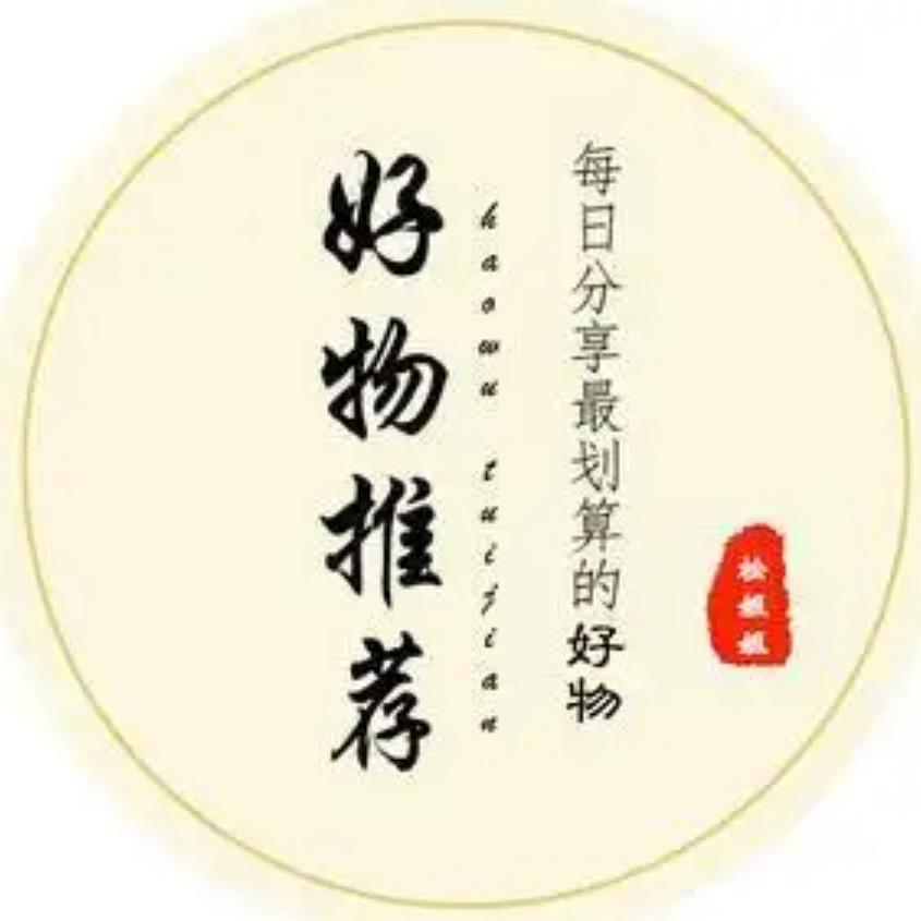 好物推荐