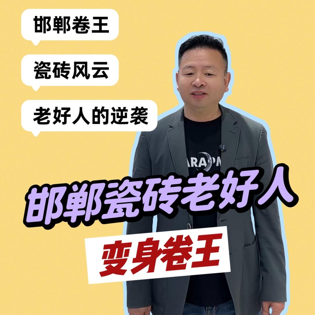 邯郸瓷砖卷王