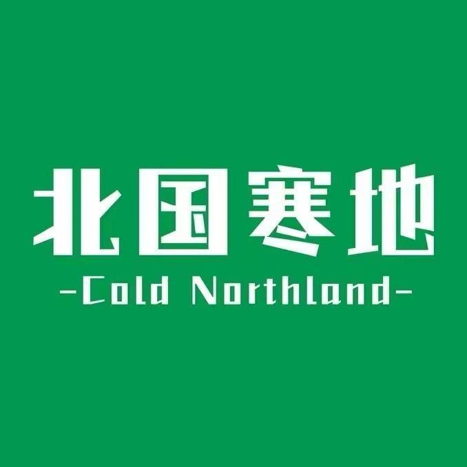 北国寒地