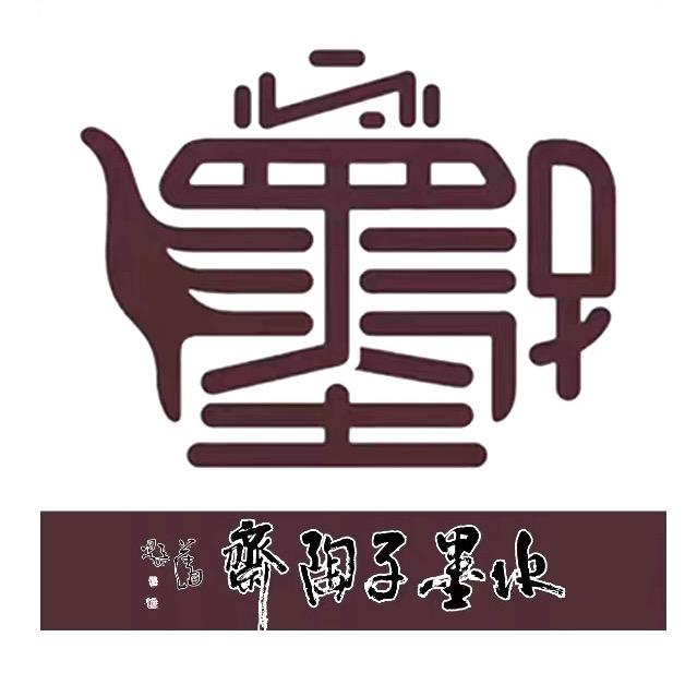 水墨子陶斋