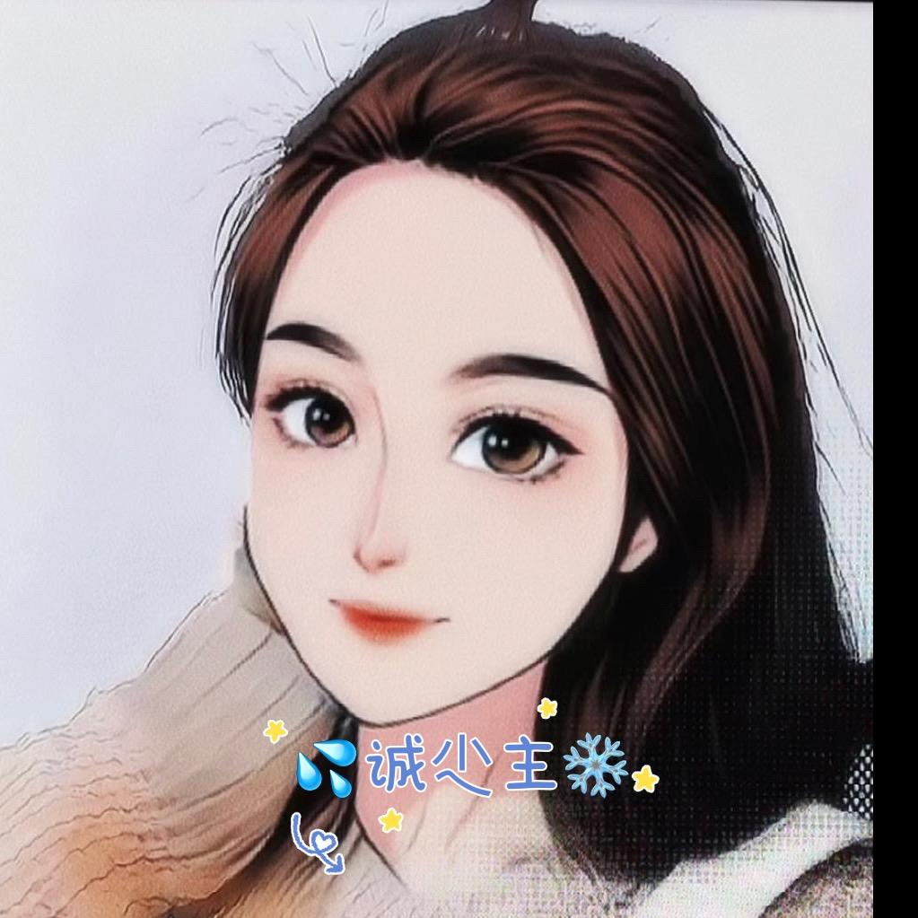 💦诚尐主❄️