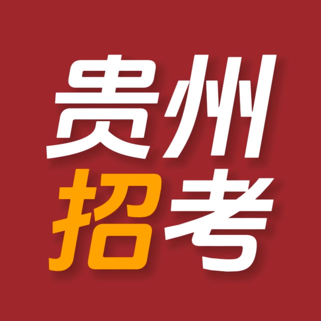贵州一名教育公考通