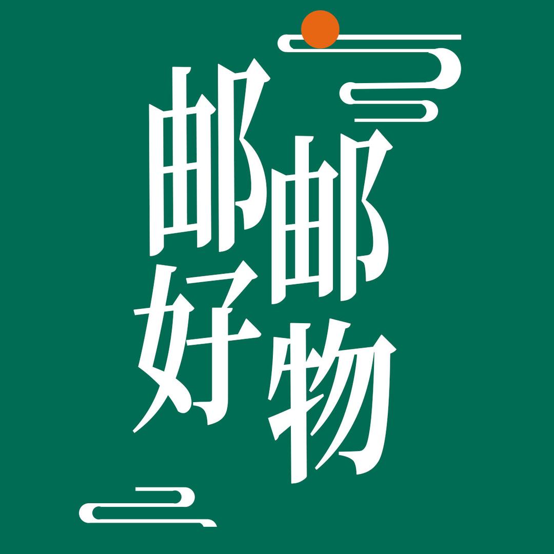 邮邮好物-3C数码专场