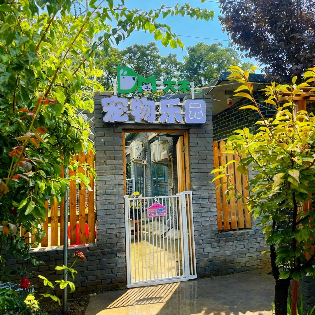大木宠物乐园