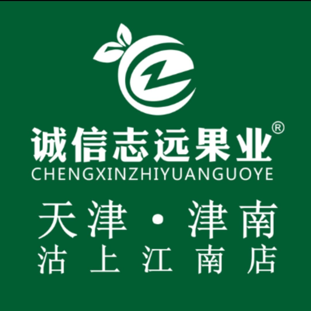 诚信志远果业(沽上江南店)