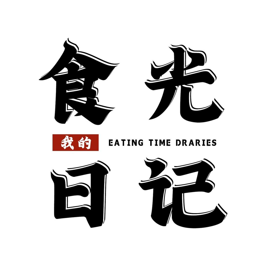 我的食光日记