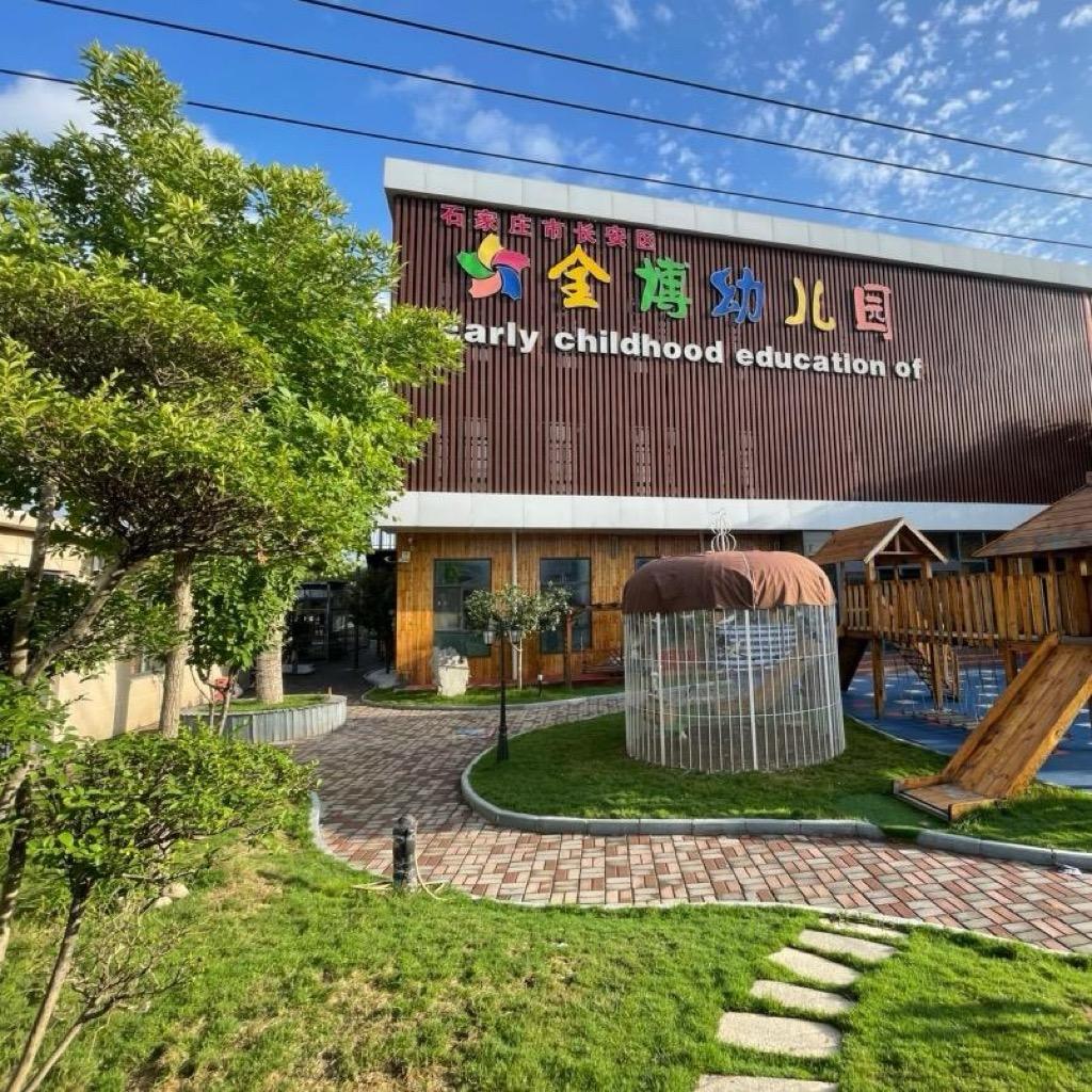 长安区全博幼儿园