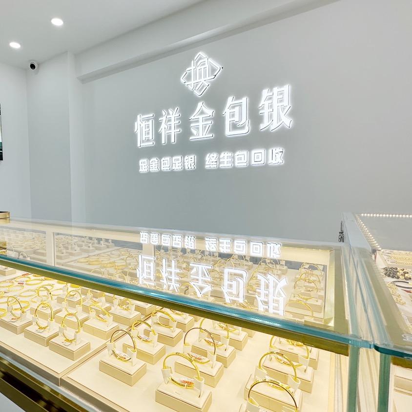 换氏珠宝（金包银）福安店-大帅