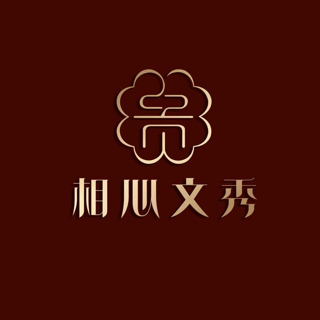 相心文秀-沈阳舜甄团队