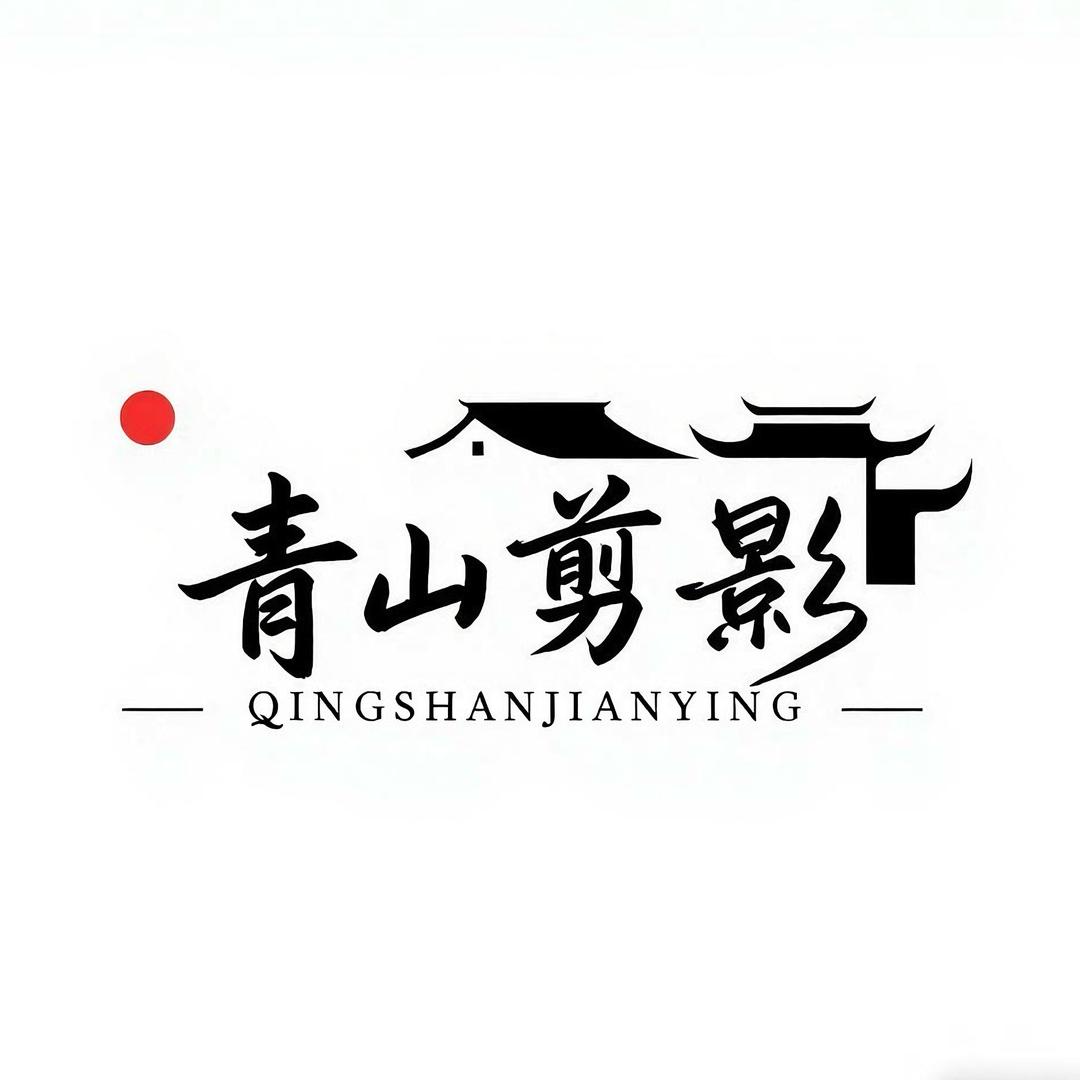 青山剪影