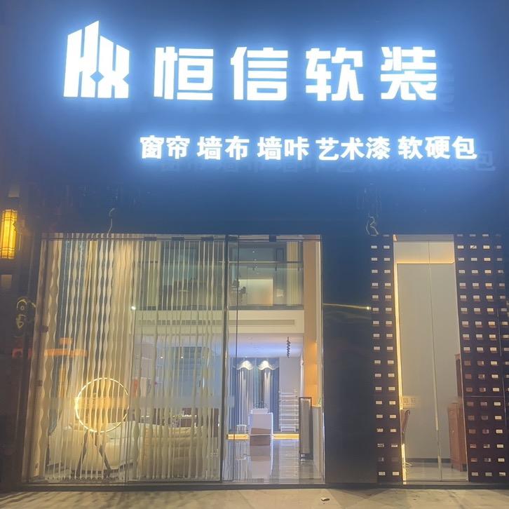 恒信软装-胡