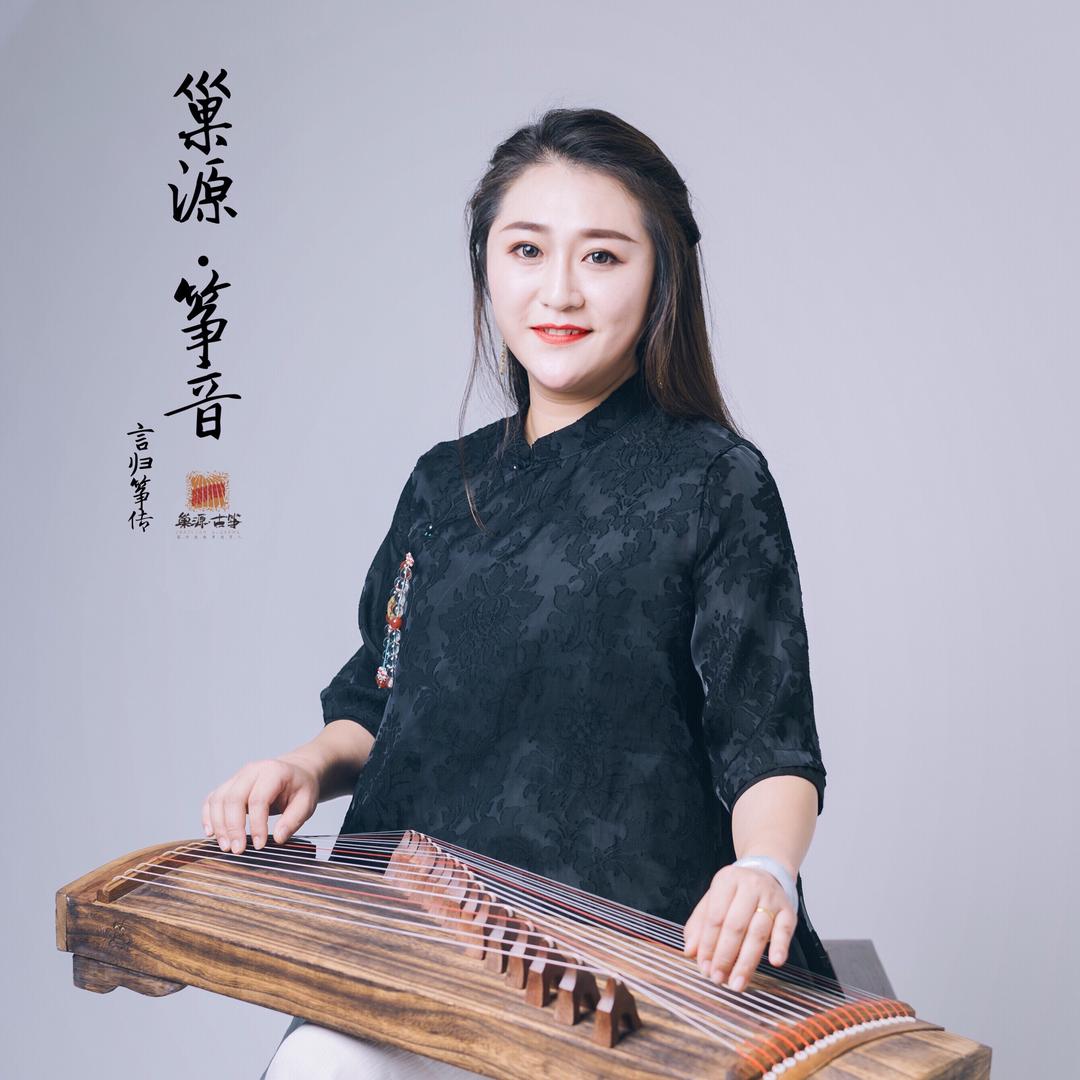 言归筝传