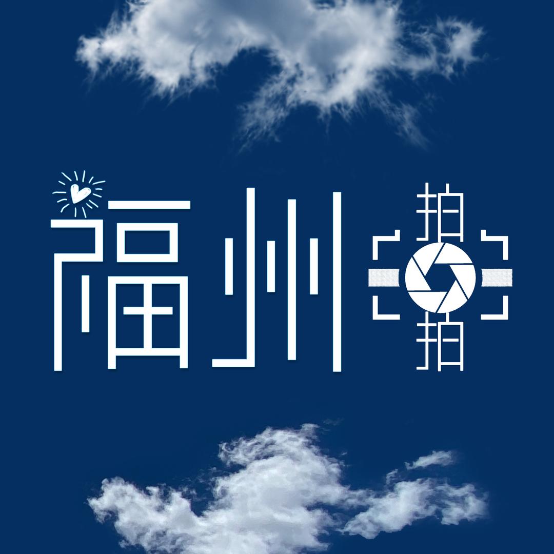 福州拍拍