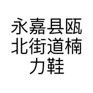 楠力男鞋严选