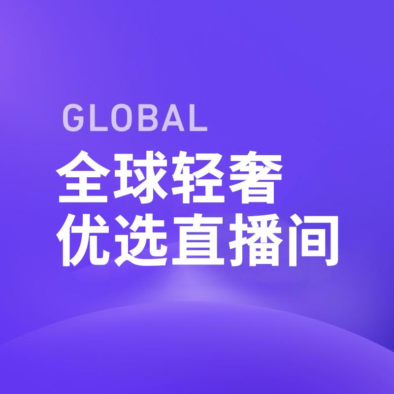 全球轻奢优品（MK专场）