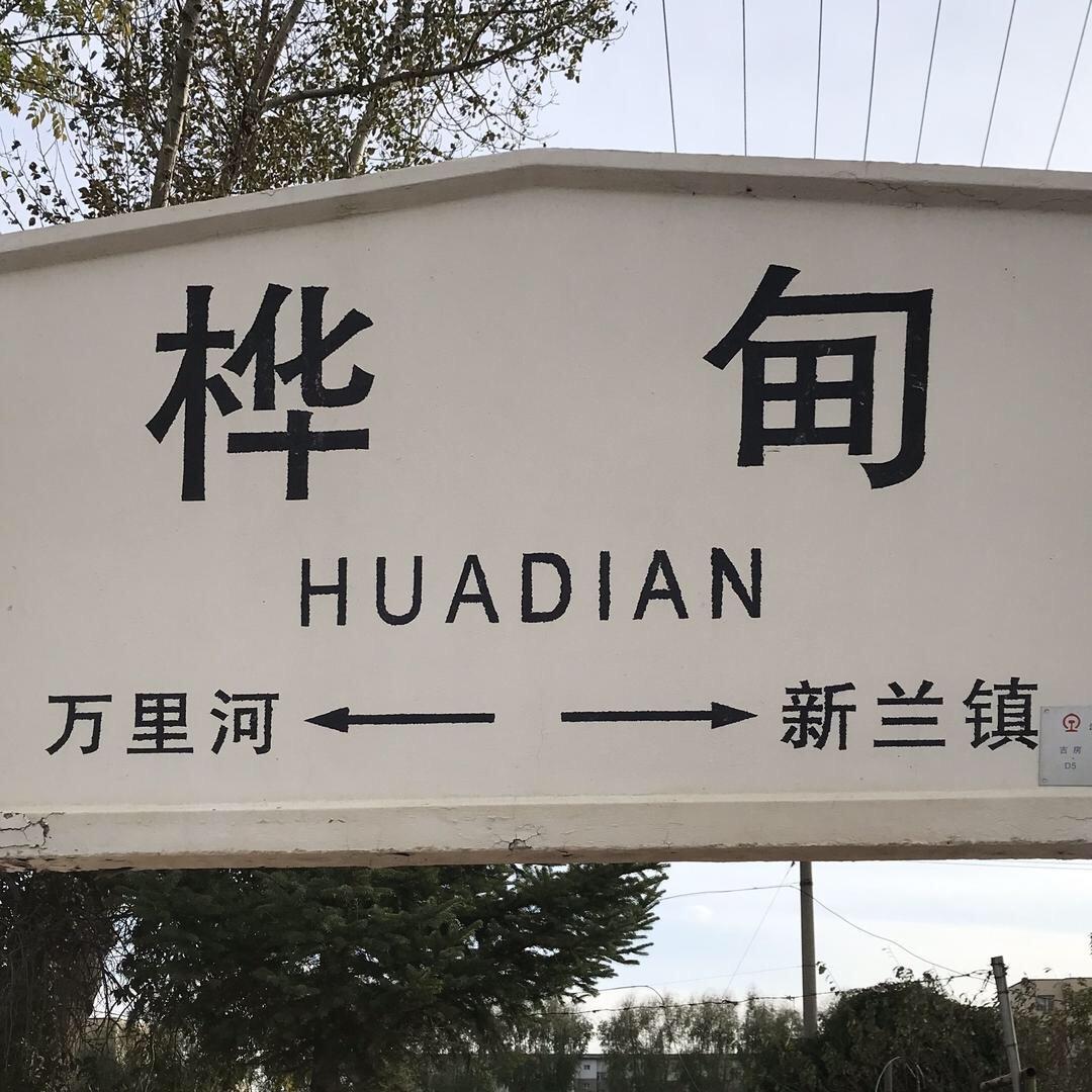 这里是桦甸