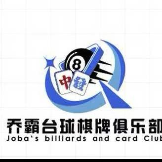乔霸台球棋牌俱乐部官方号