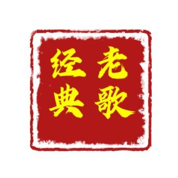 经典老歌