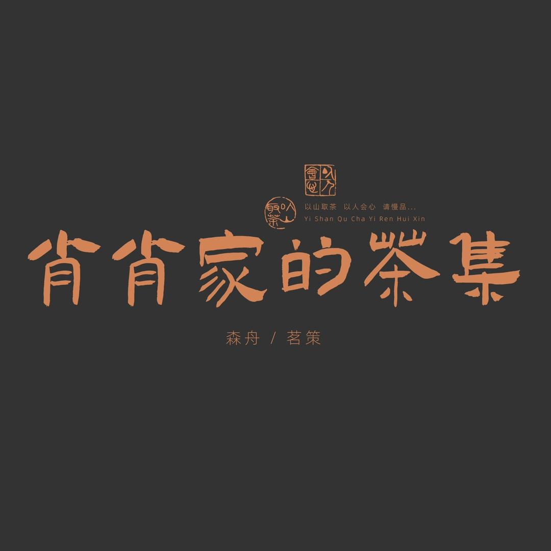 肖肖家・茶叶