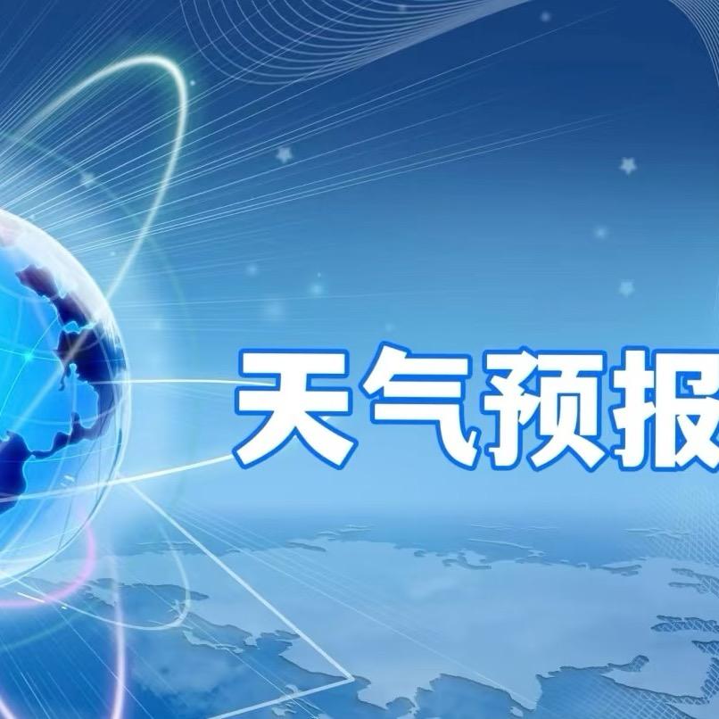 天气预报服务，查询，@记得关注@