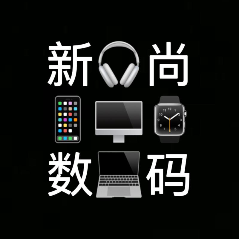 新尚数码严选