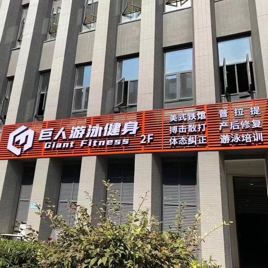巨人健身（金融店）夏瑜
