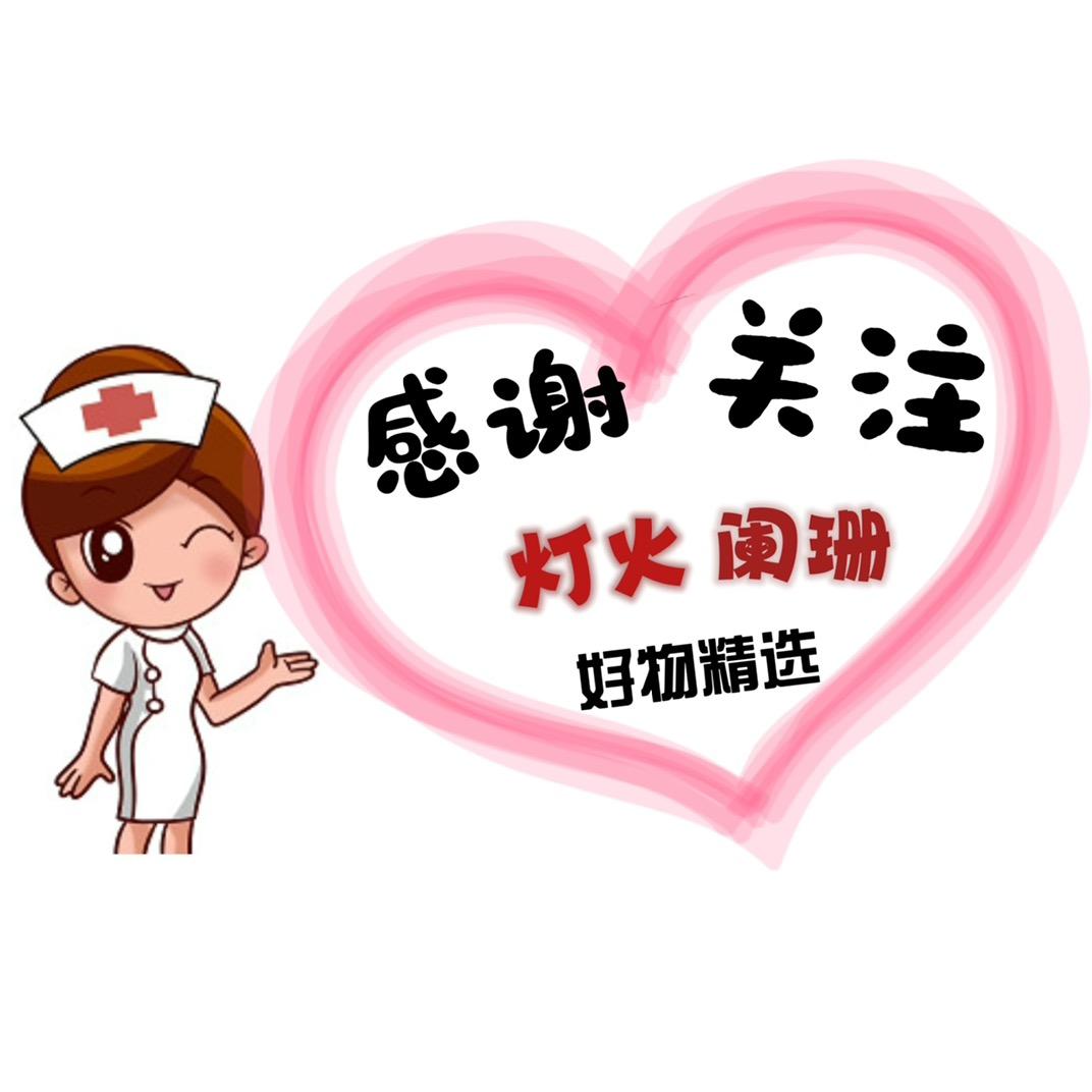 👼灯火阑珊【好物分享在橱窗】