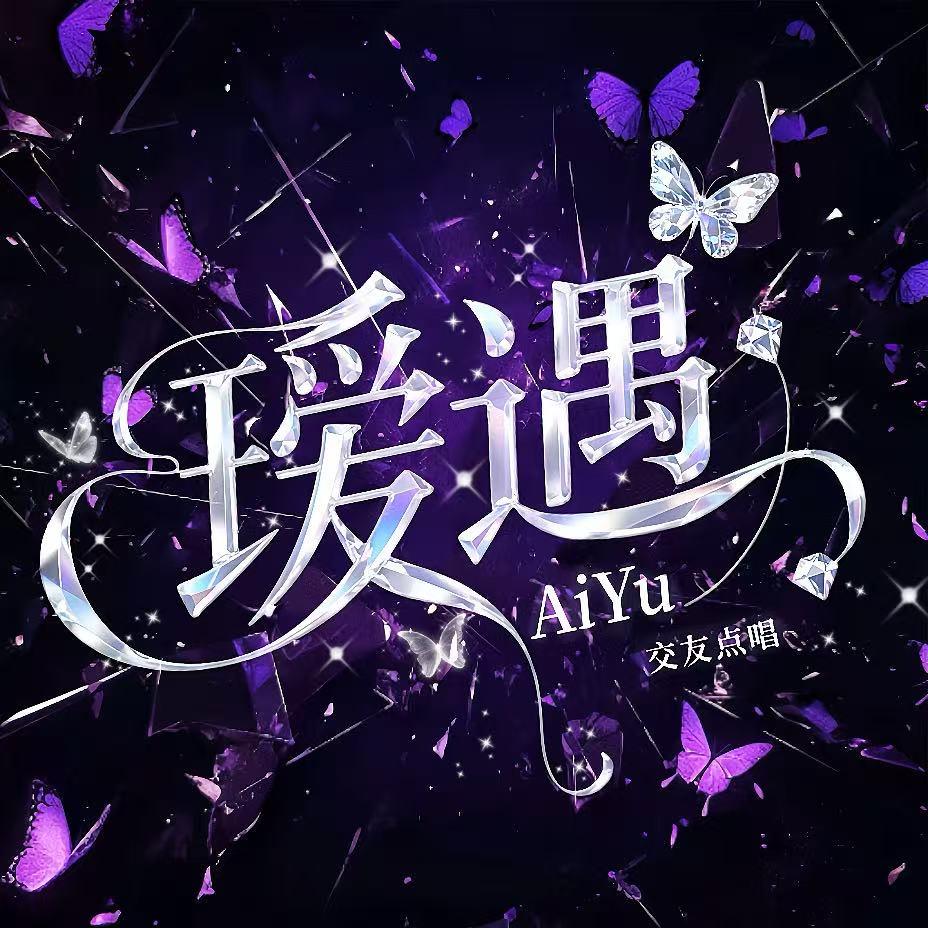 瑷遇点唱👑玫瑰