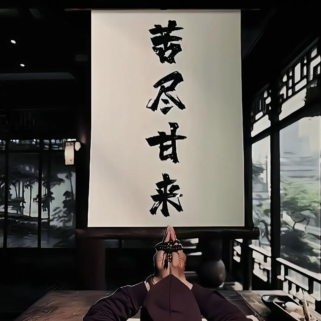 苦净甘来