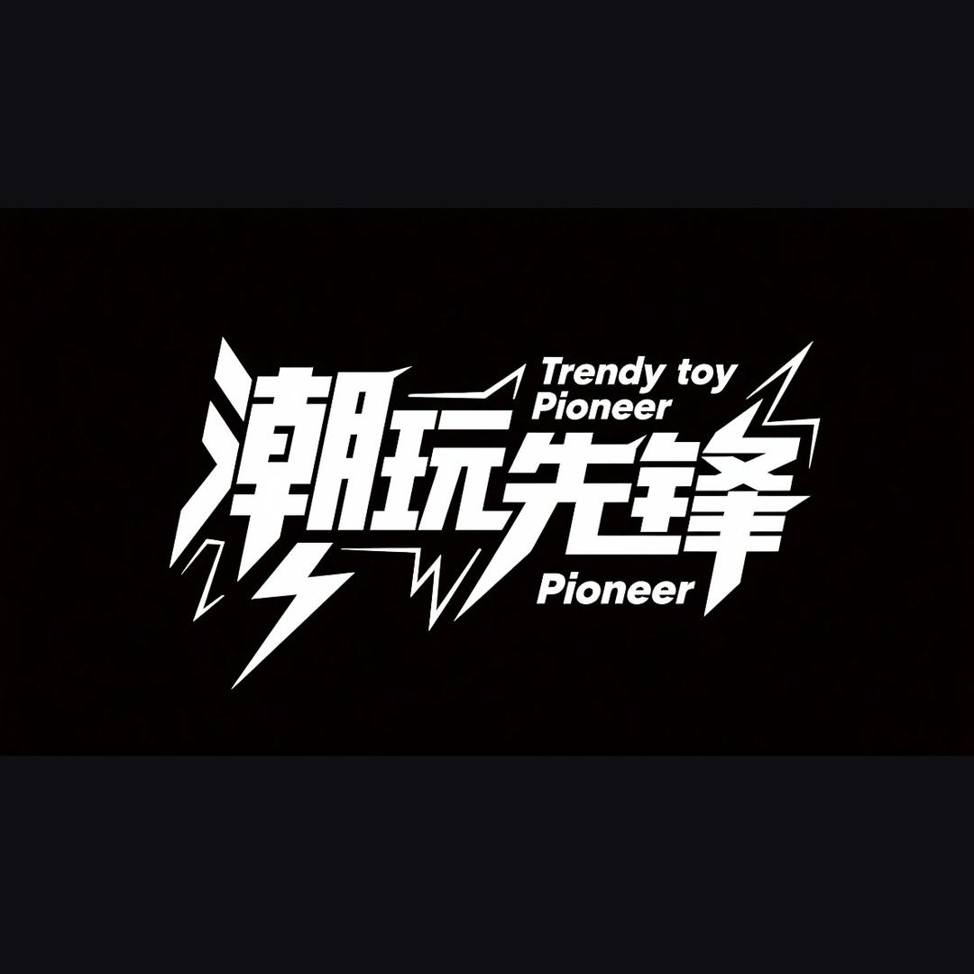 ゛无羡 ゜🎙