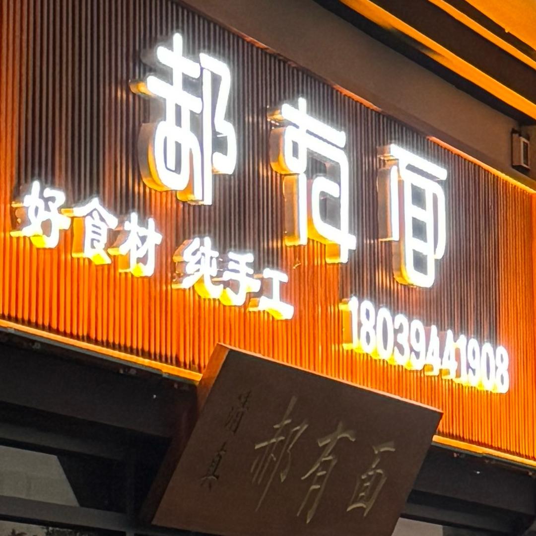 民权郝有面