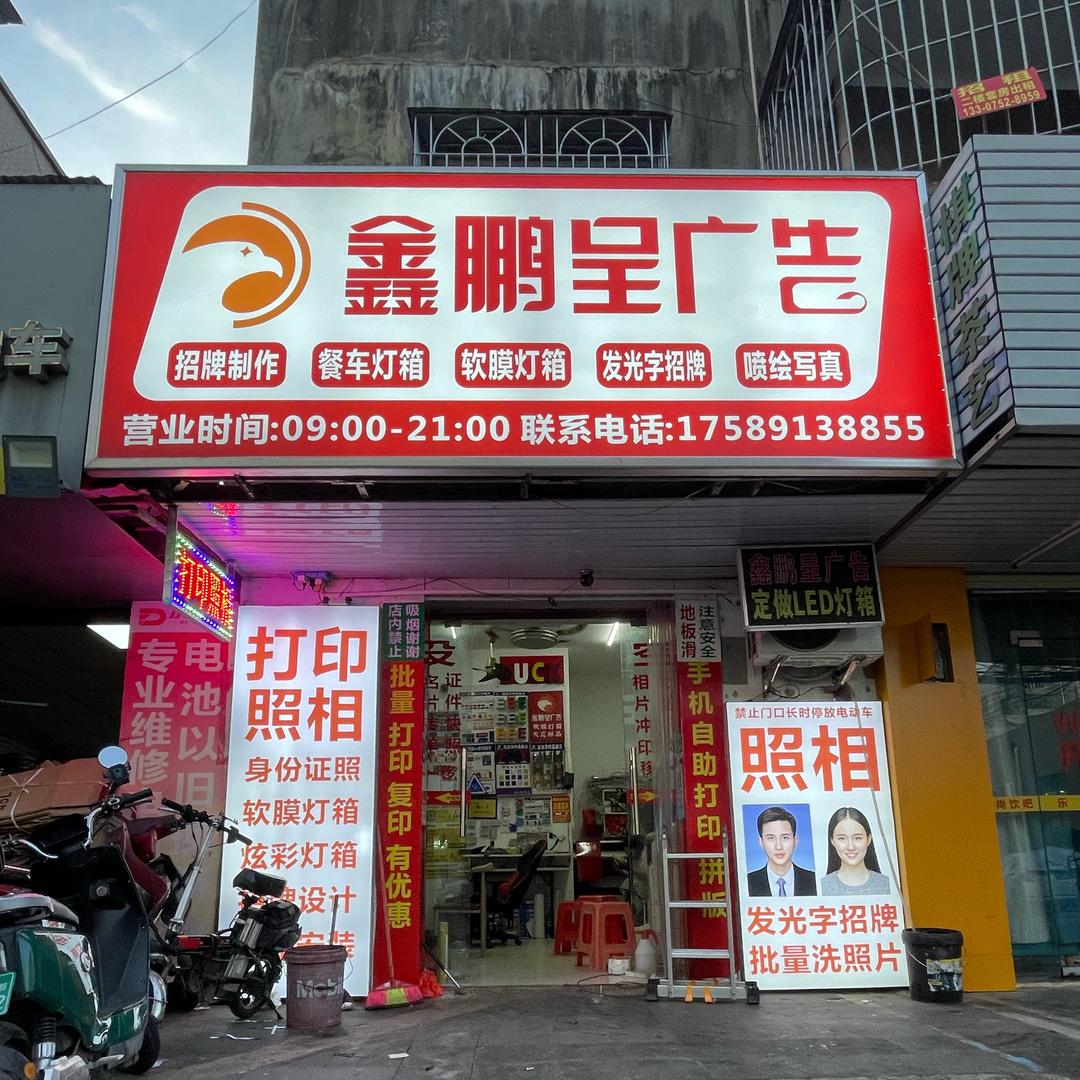 海口鑫鹏呈广告