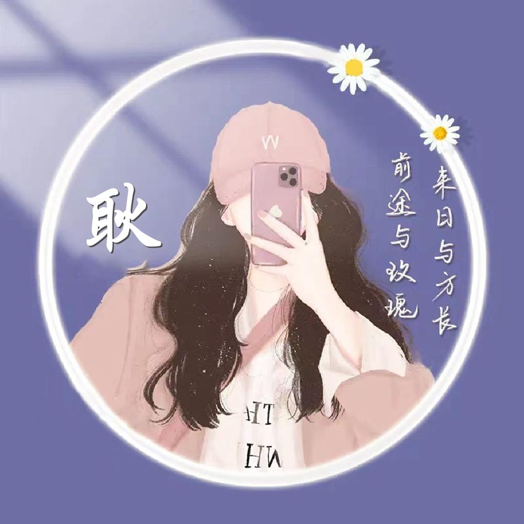 耿耿🌾