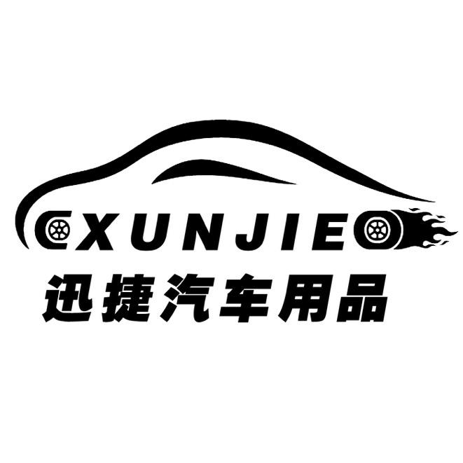 迅捷汽车精护