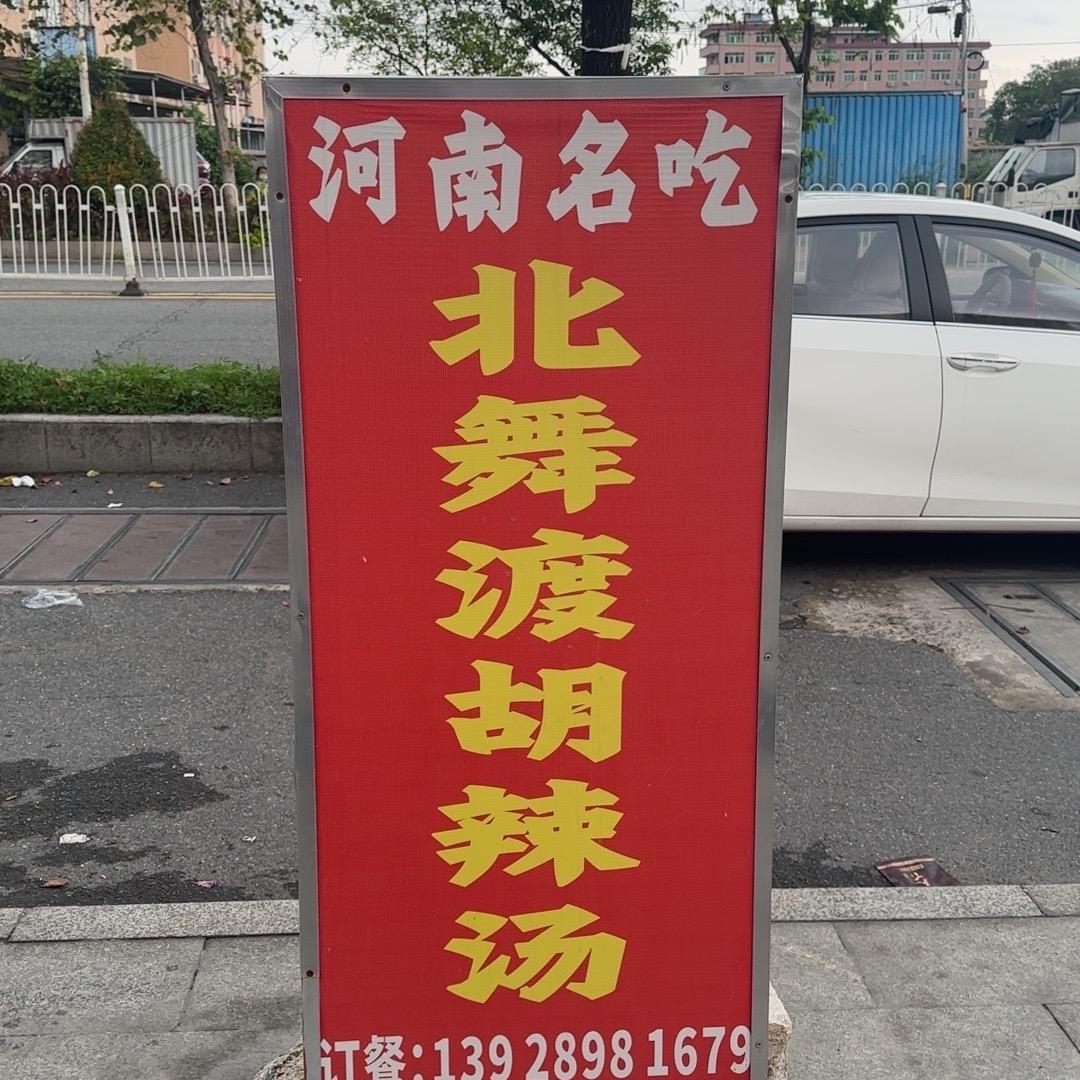 河南正宗北舞渡魏记胡辣汤新塘店