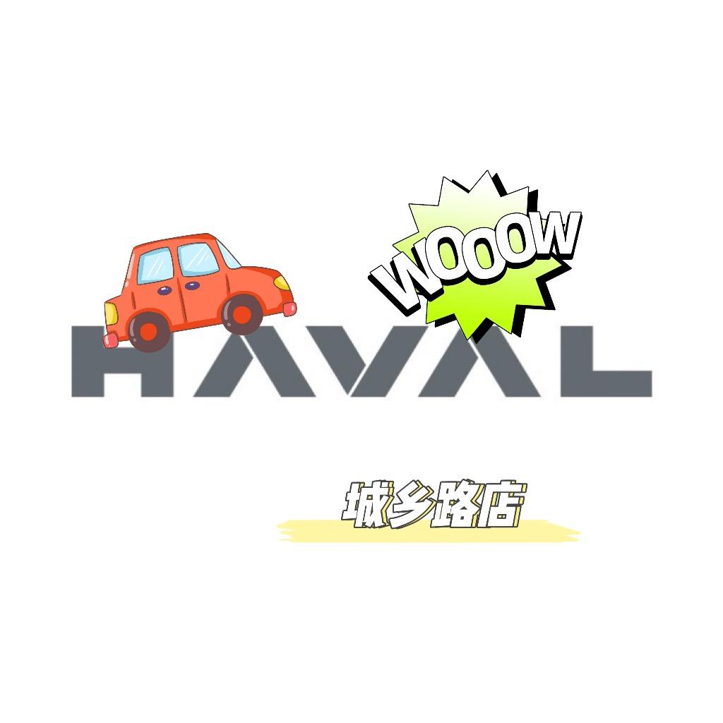 哈尔滨博能HAVAL汽车城乡路店
