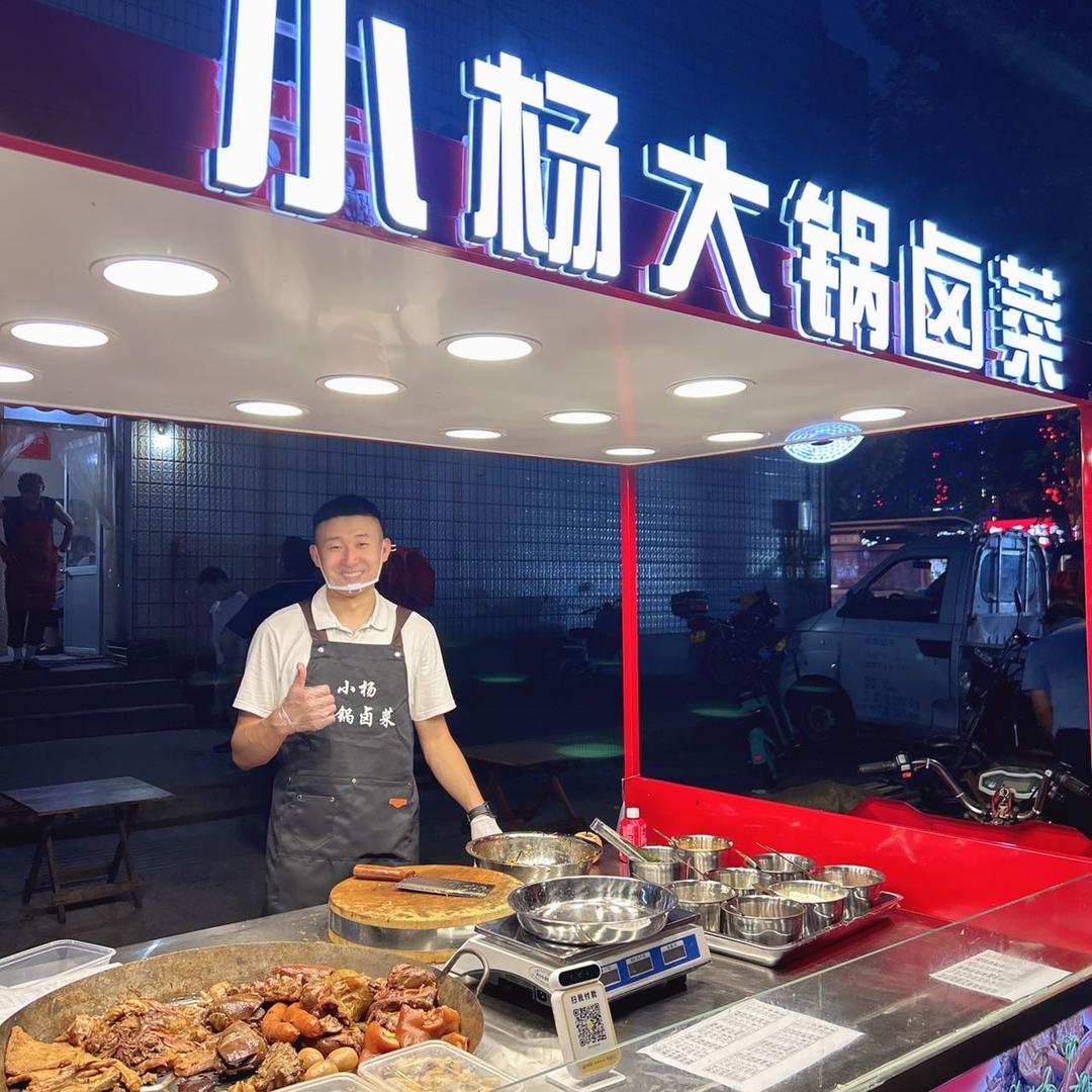 小杨大锅卤菜