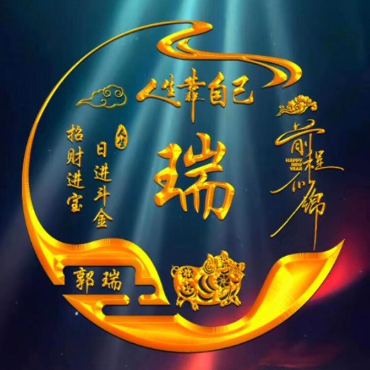 奔跑中的自我【瑞哥】