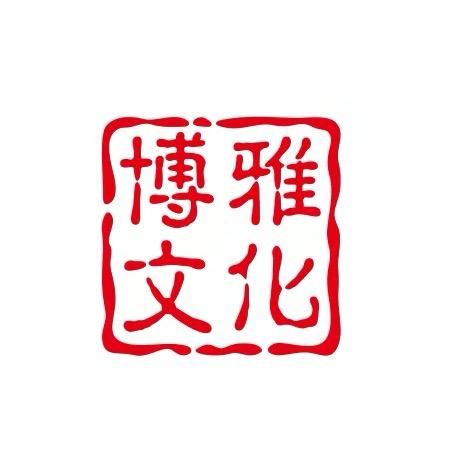 博雅文化