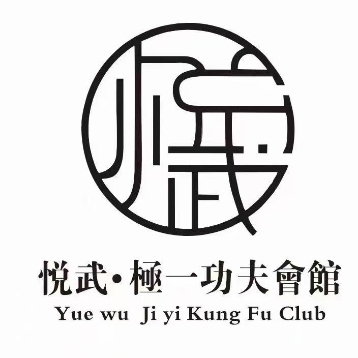 黔江悦武功夫会馆-张老师