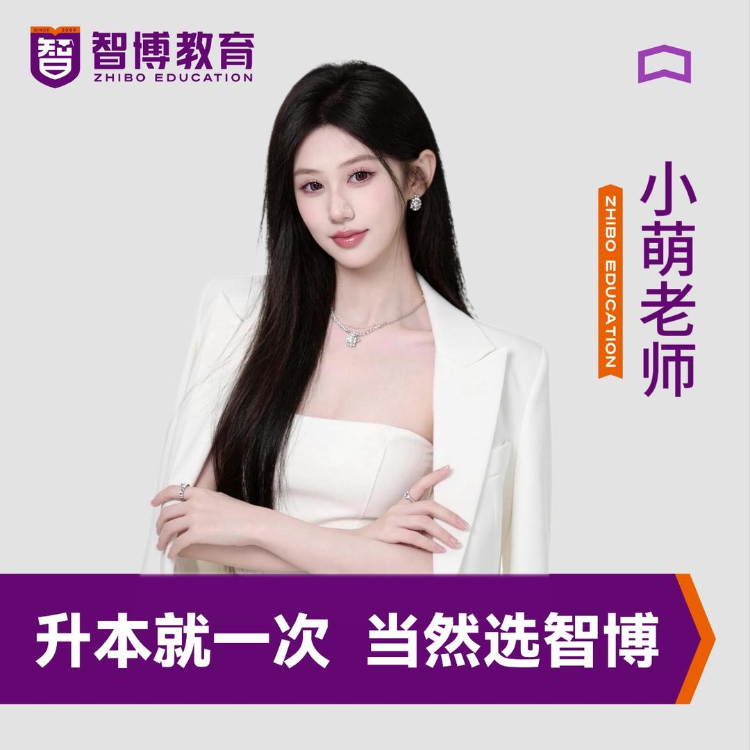 智博专升本小萌老师【报名处】