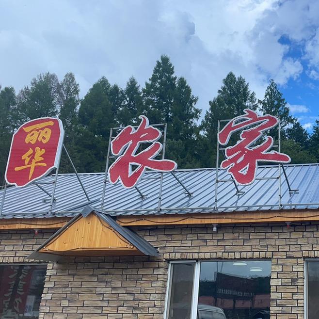 丽华农家菜馆