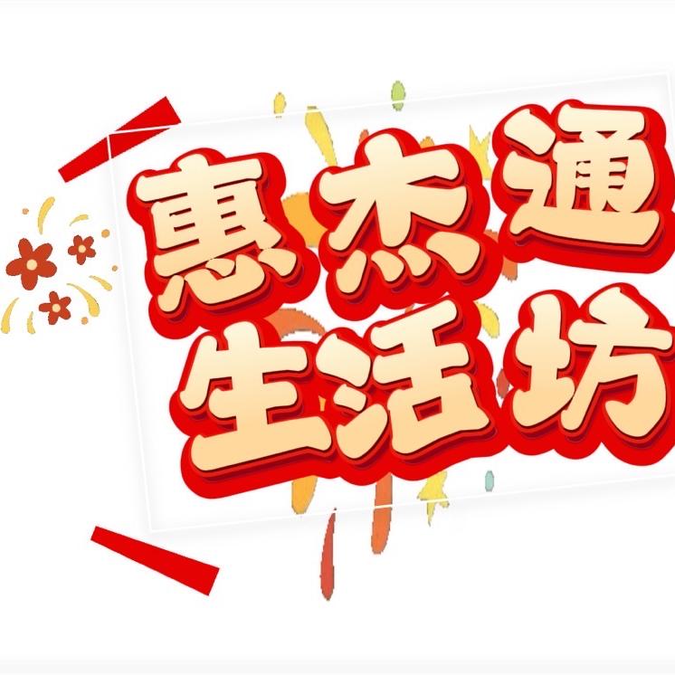 惠杰通创意生活坊